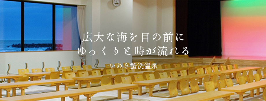 広大な海を目の前にゆっくりと時が流れるいわき蟹洗温泉