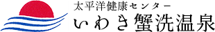 太平洋健康センターいわき蟹洗温泉