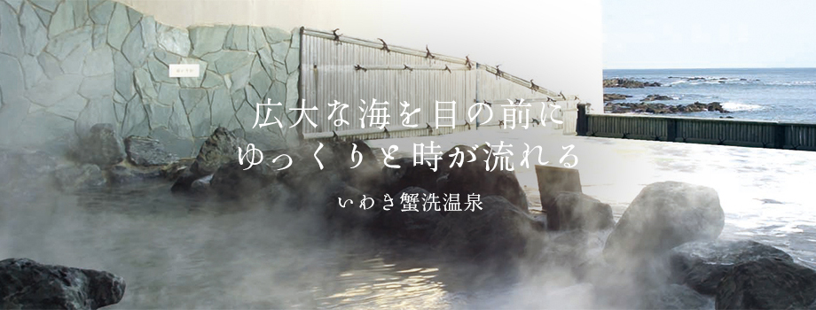 広大な海を目の前にゆっくりと時が流れるいわき蟹洗温泉