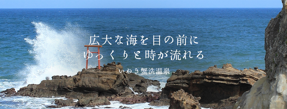 広大な海を目の前にゆっくりと時が流れるいわき蟹洗温泉