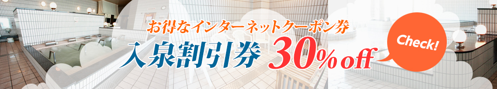 お得なインターネットクーポン券 入泉割引券 30%off